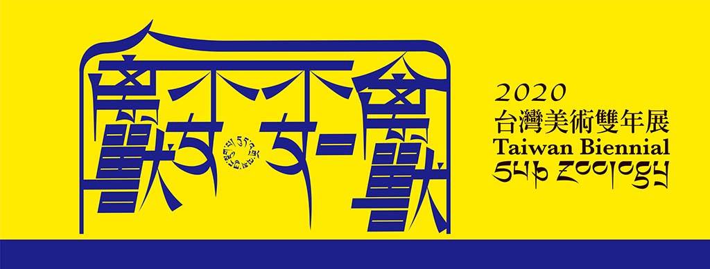 2020 10月展覽推薦