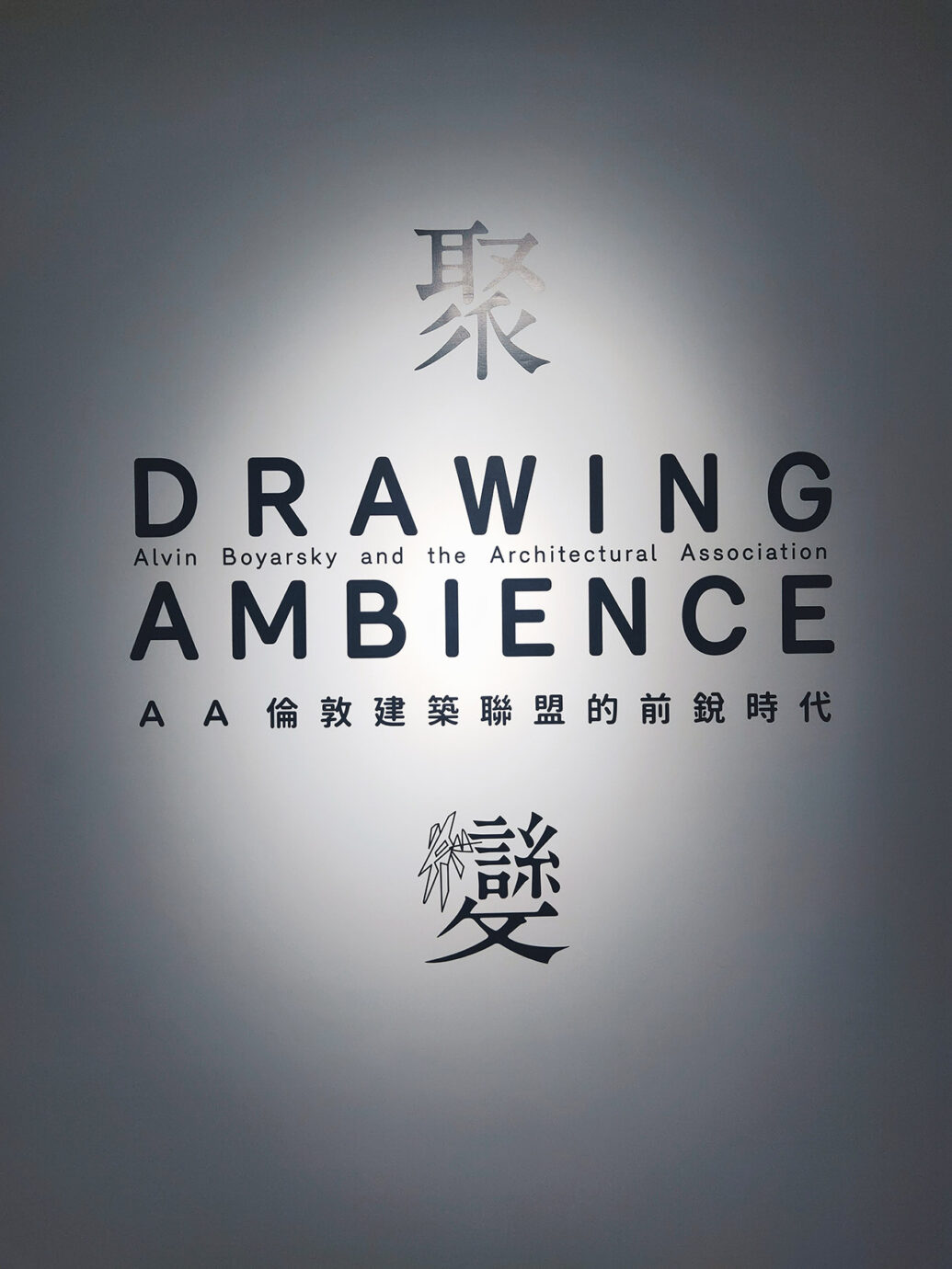 建築展覽/忠泰美術館/台北展覽