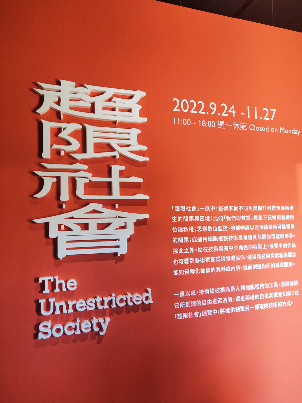 台灣當代文化實驗場 超限社會